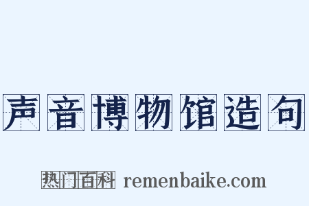 声音博物馆造句是什么意思的图片